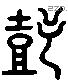 鼓 Liushutong characters