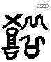 鼓 Liushutong characters