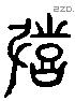 鼓 Liushutong characters