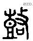 鼓 Liushutong characters