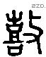 鼓 Liushutong characters