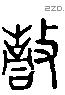 鼓 Liushutong characters