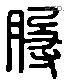 股 Liushutong characters