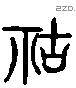 祜 Liushutong characters