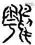 雇 Liushutong characters