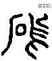 坞 Liushutong characters