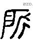 所 Liushutong characters