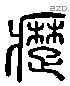 楚 Liushutong characters