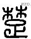 楚 Liushutong characters