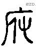 府 Liushutong characters