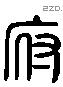 府 Liushutong characters