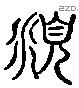 俯 Liushutong characters