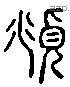 俯 Liushutong characters