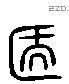 簠 Liushutong characters