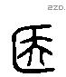 簠 Liushutong characters