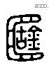 簠 Liushutong characters