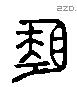 簠 Liushutong characters