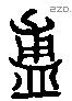 簠 Liushutong characters