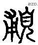 輔 Liushutong characters