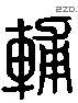 輔 Liushutong characters