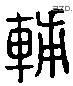 輔 Liushutong characters