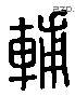 輔 Liushutong characters