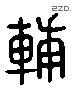 輔 Liushutong characters