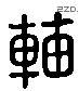 輔 Liushutong characters