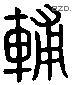 輔 Liushutong characters