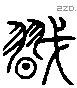 武 Liushutong characters