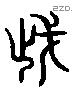 武 Liushutong characters