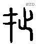 武 Liushutong characters