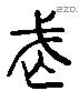 武 Liushutong characters