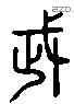 武 Liushutong characters