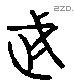 武 Liushutong characters