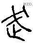 武 Liushutong characters