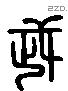 武 Liushutong characters