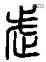 武 Liushutong characters