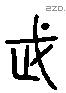 武 Liushutong characters