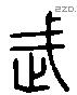 武 Liushutong characters