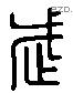 武 Liushutong characters