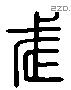 武 Liushutong characters