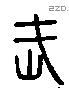 武 Liushutong characters