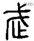 武 Liushutong characters