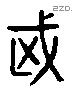 武 Liushutong characters