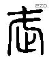 武 Liushutong characters