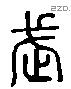 武 Liushutong characters