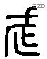 武 Liushutong characters