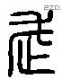 武 Liushutong characters