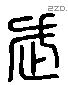 武 Liushutong characters